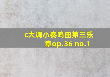 c大调小奏鸣曲第三乐章op.36 no.1